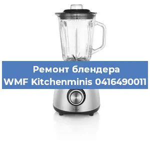 Замена ножа на блендере WMF Kitchenminis 0416490011 в Санкт-Петербурге